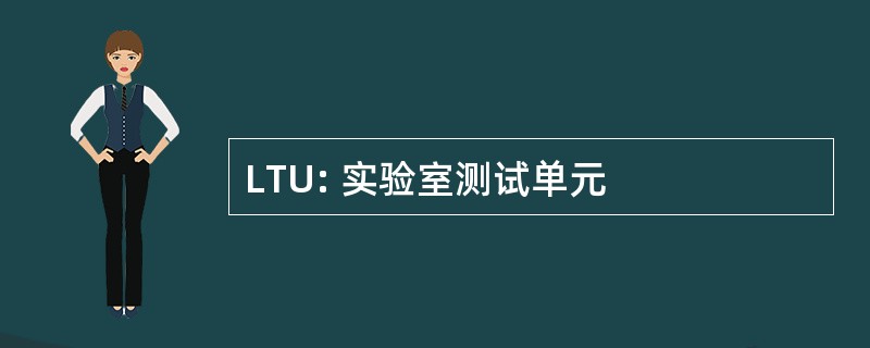 LTU: 实验室测试单元