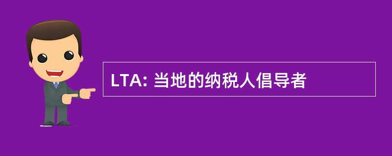 LTA: 当地的纳税人倡导者