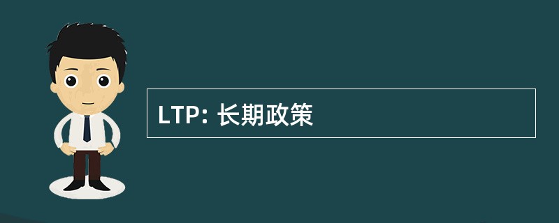 LTP: 长期政策