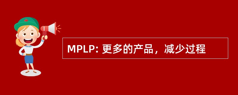 MPLP: 更多的产品，减少过程