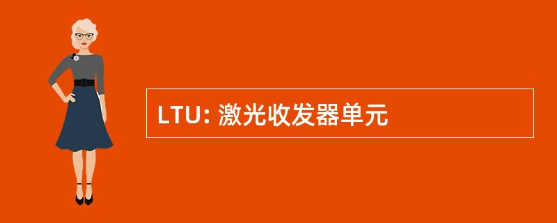 LTU: 激光收发器单元