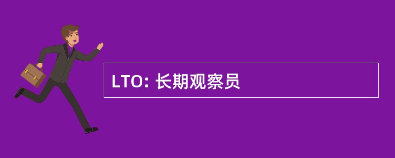 LTO: 长期观察员