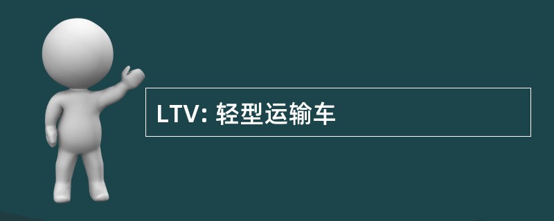 LTV: 轻型运输车