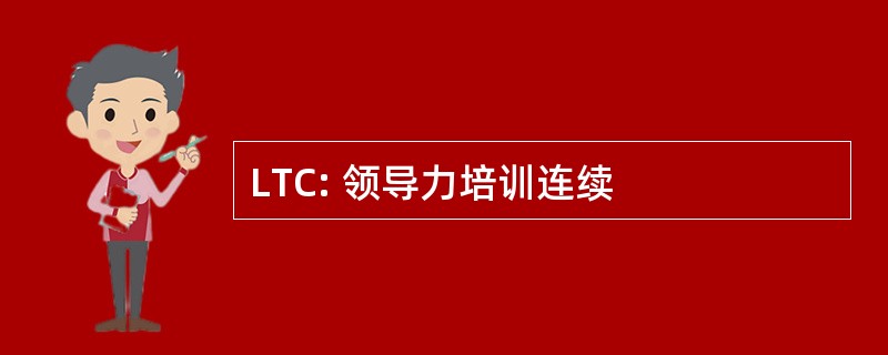 LTC: 领导力培训连续