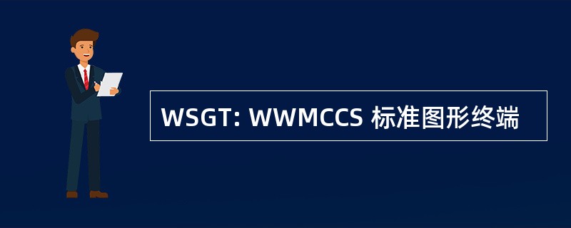 WSGT: WWMCCS 标准图形终端