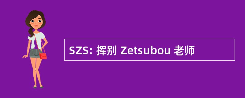 SZS: 挥别 Zetsubou 老师