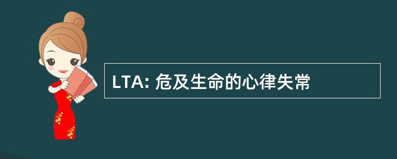 LTA: 危及生命的心律失常