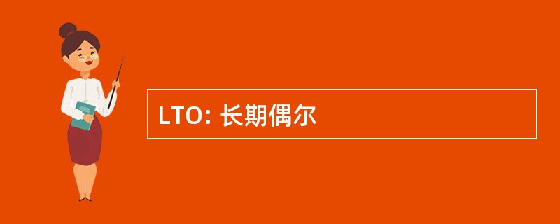 LTO: 长期偶尔