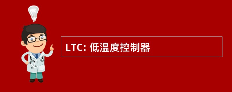 LTC: 低温度控制器