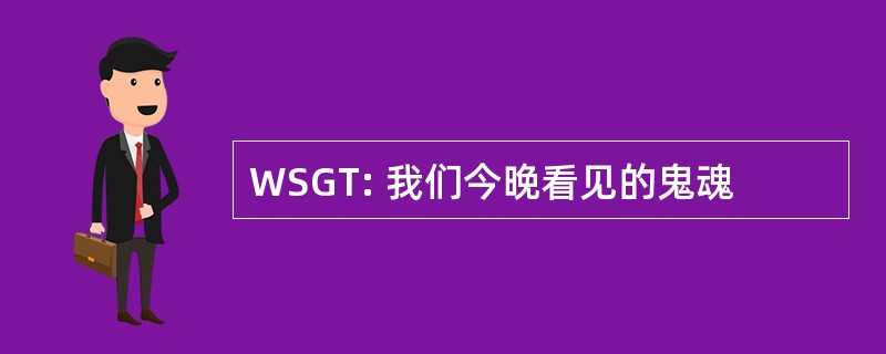 WSGT: 我们今晚看见的鬼魂