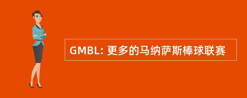 GMBL: 更多的马纳萨斯棒球联赛