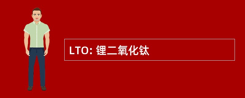 LTO: 锂二氧化钛