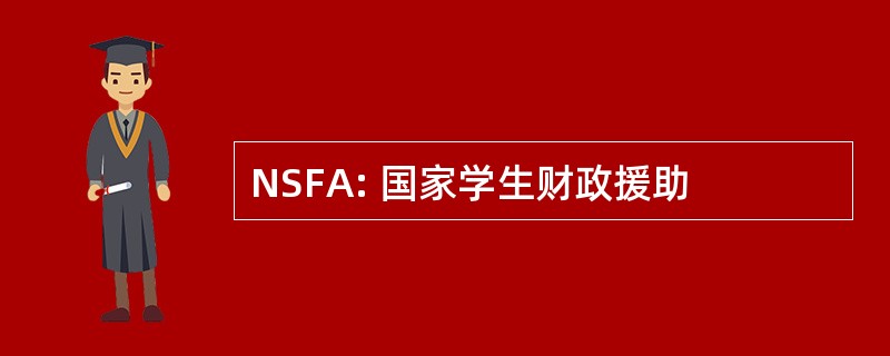 NSFA: 国家学生财政援助