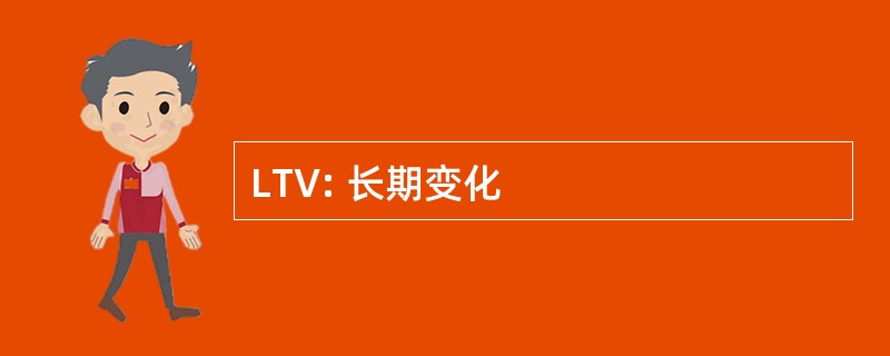 LTV: 长期变化