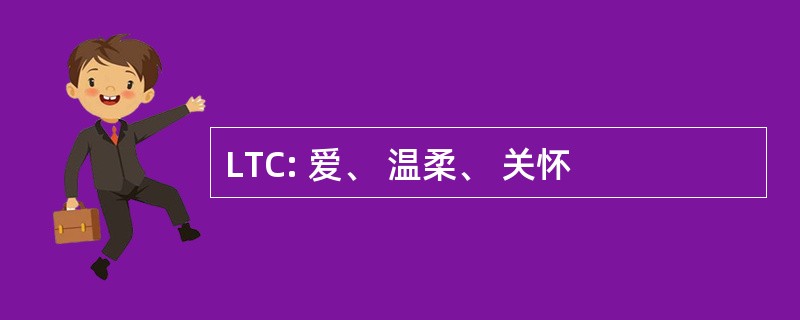 LTC: 爱、 温柔、 关怀