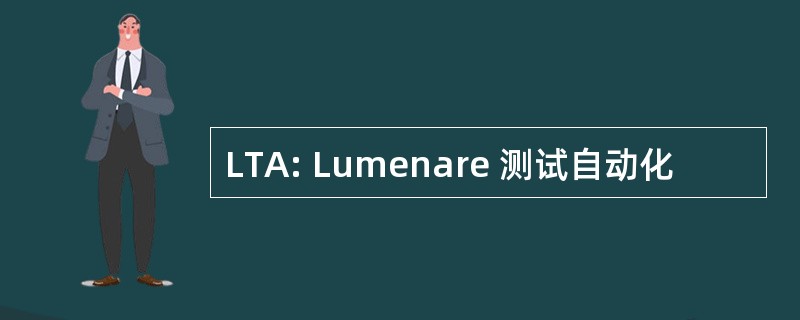 LTA: Lumenare 测试自动化