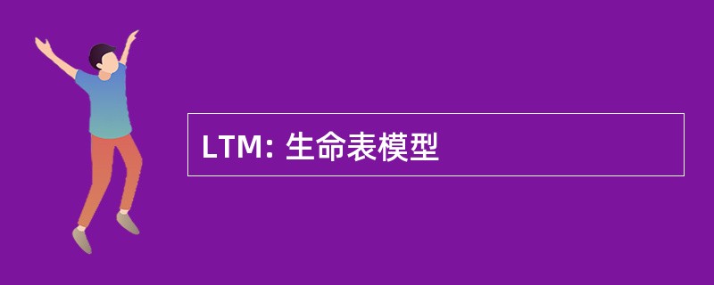 LTM: 生命表模型