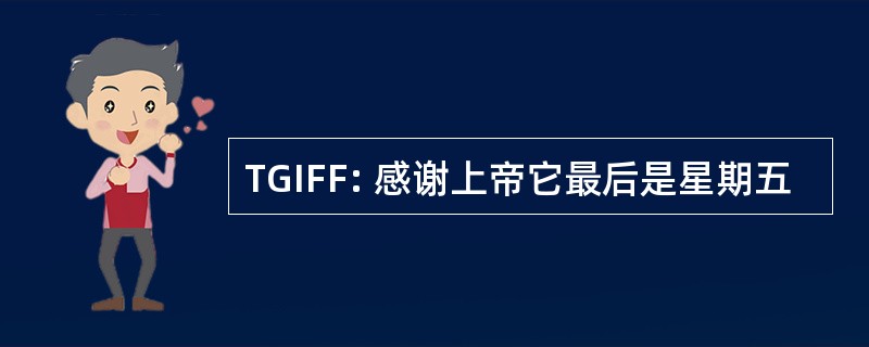 TGIFF: 感谢上帝它最后是星期五