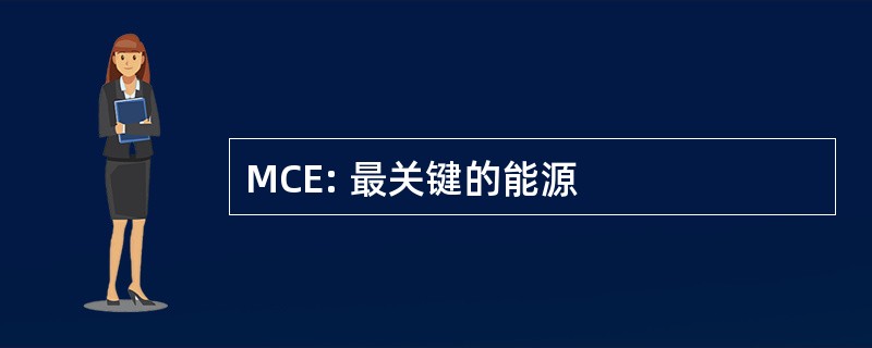 MCE: 最关键的能源