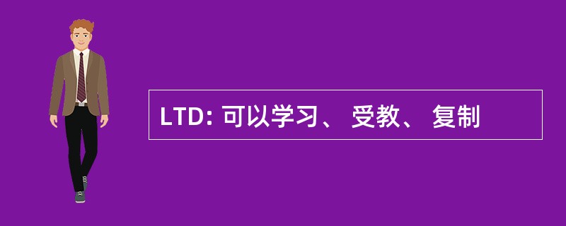 LTD: 可以学习、 受教、 复制