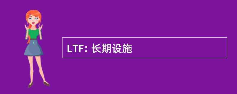 LTF: 长期设施