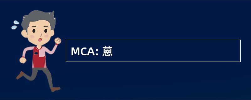 MCA: 蒽