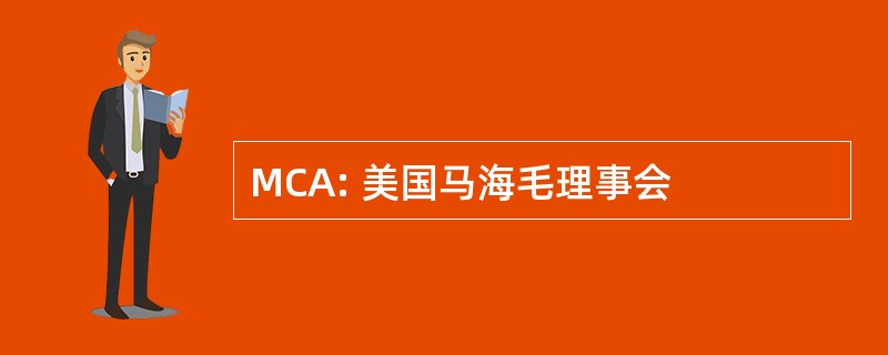 MCA: 美国马海毛理事会