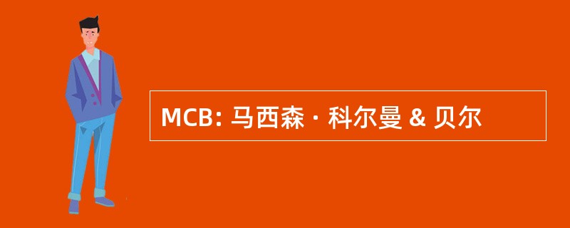 MCB: 马西森 · 科尔曼 & 贝尔