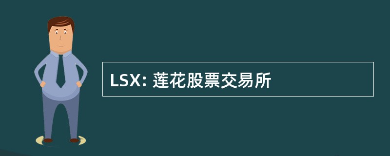 LSX: 莲花股票交易所