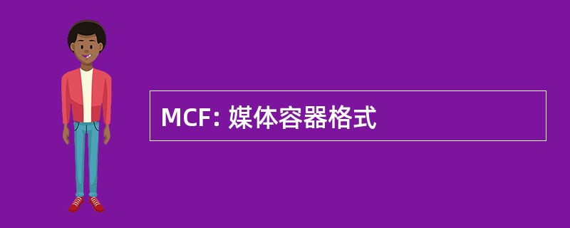 MCF: 媒体容器格式