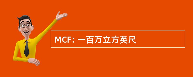 MCF: 一百万立方英尺