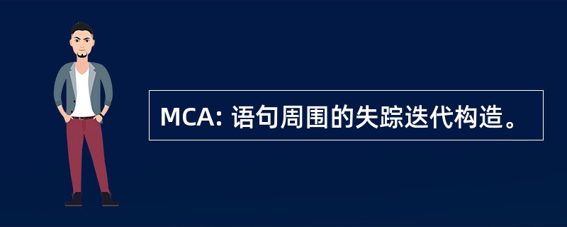 MCA: 语句周围的失踪迭代构造。