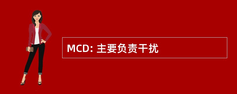 MCD: 主要负责干扰