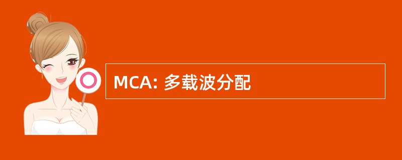 MCA: 多载波分配