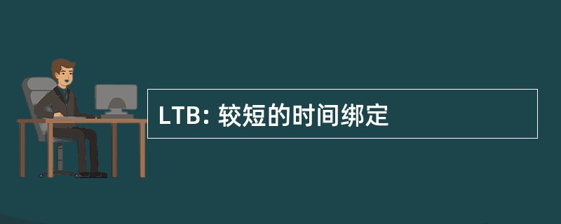 LTB: 较短的时间绑定