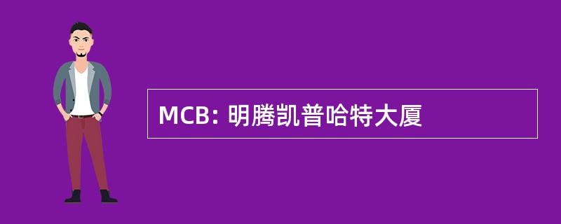 MCB: 明腾凯普哈特大厦