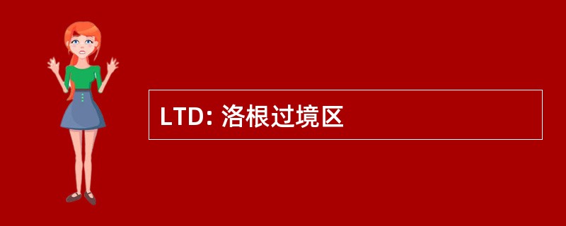 LTD: 洛根过境区