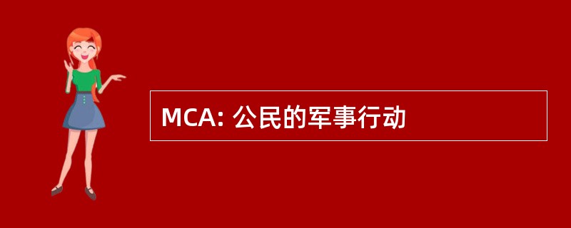 MCA: 公民的军事行动