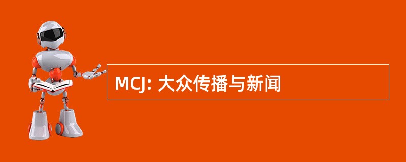 MCJ: 大众传播与新闻