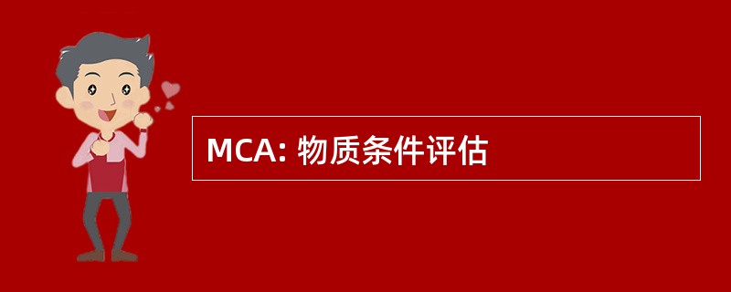 MCA: 物质条件评估