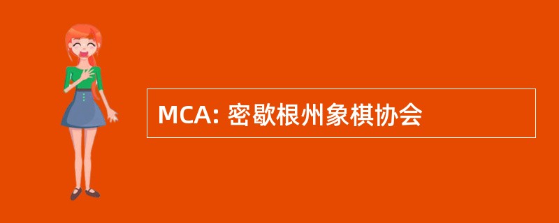 MCA: 密歇根州象棋协会