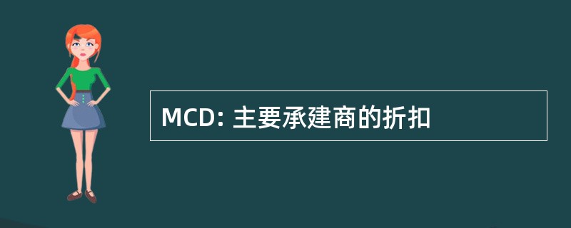 MCD: 主要承建商的折扣