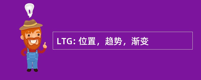 LTG: 位置，趋势，渐变