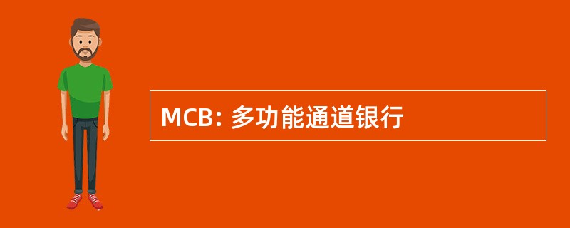 MCB: 多功能通道银行