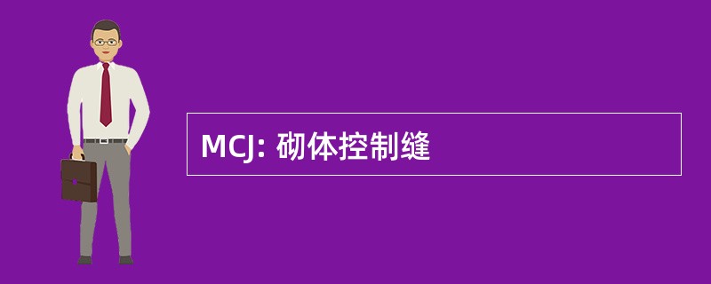 MCJ: 砌体控制缝