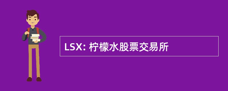 LSX: 柠檬水股票交易所