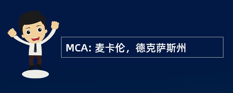 MCA: 麦卡伦，德克萨斯州