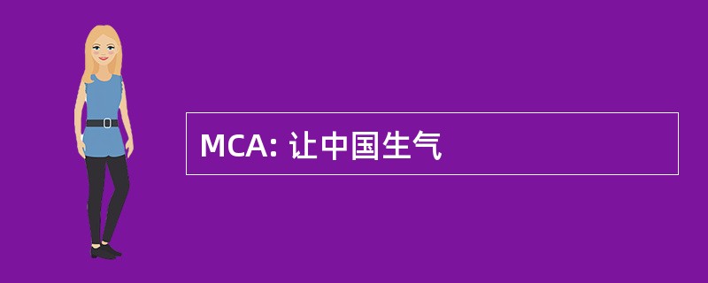 MCA: 让中国生气