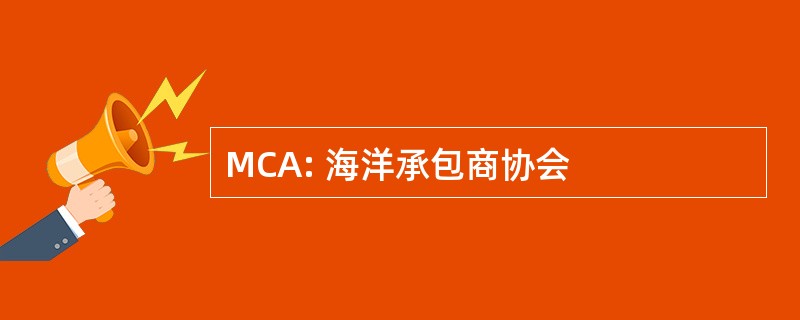 MCA: 海洋承包商协会