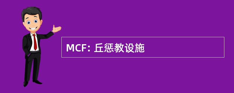 MCF: 丘惩教设施